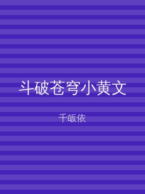 斗破苍穹小黄文