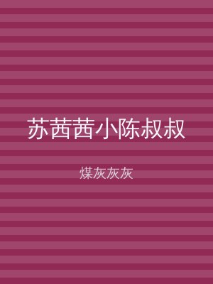 苏茜茜小陈叔叔
