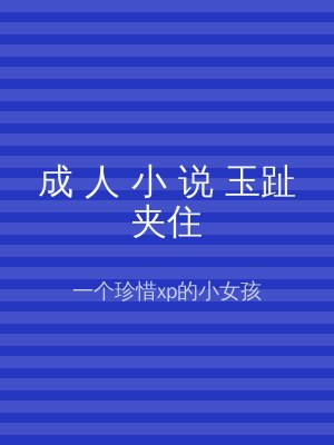 成 人 小 说 玉趾夹住