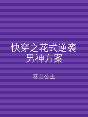 快穿之花式逆袭男神方案