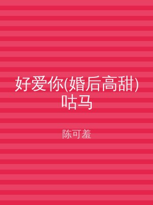 好爱你(婚后高甜)咕马