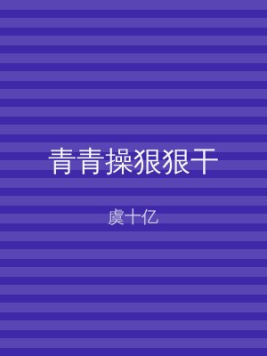 青青操狠狠干