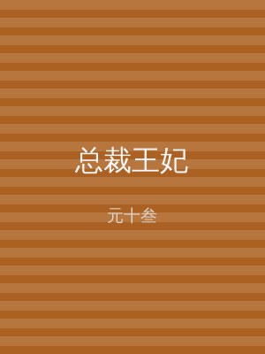 总裁王妃