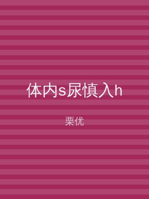 体内s尿慎入h