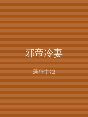 邪帝冷妻