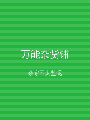 万能杂货铺