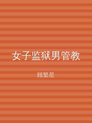 女子监狱男管教