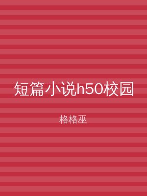 短篇小说h50校园