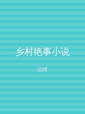乡村艳事小说