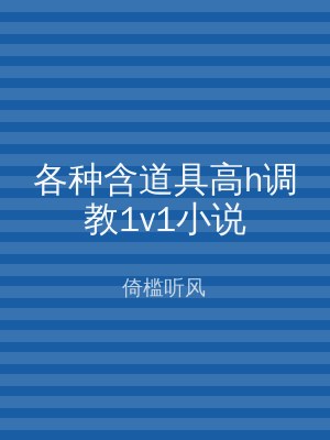 各种含道具高h调教1v1小说