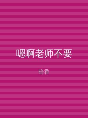 嗯啊老师不要