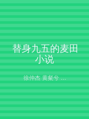 替身九五的麦田小说