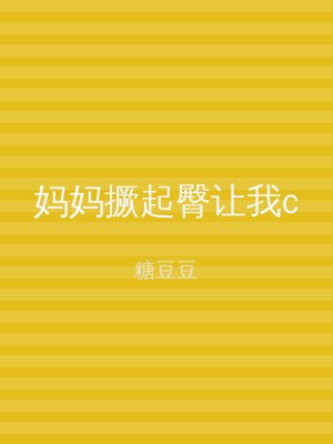 妈妈撅起臀让我c