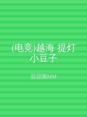(电竞)越海 提灯小豆子