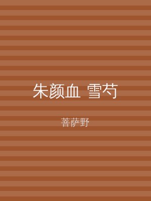 朱颜血 雪芍