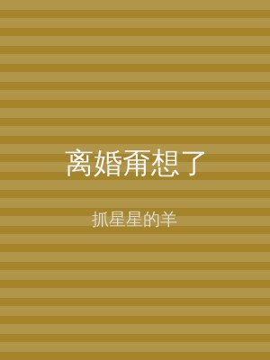 离婚甭想了