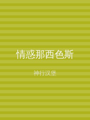 情惑那西色斯
