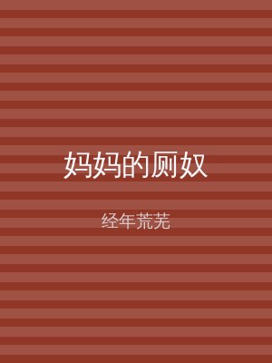 妈妈的厕奴