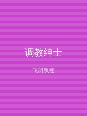 调教绅士