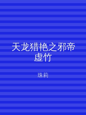 天龙猎艳之邪帝虚竹