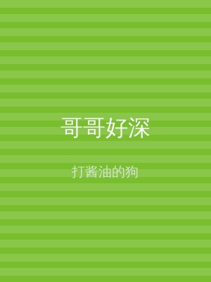 哥哥好深