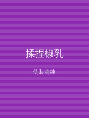 揉捏椒乳
