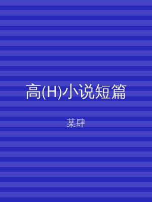 高(H)小说短篇