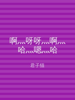 啊灬呀呀灬啊灬哈灬嗯灬哈