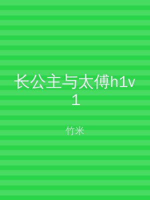长公主与太傅h1v1