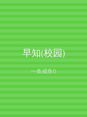 早知(校园)