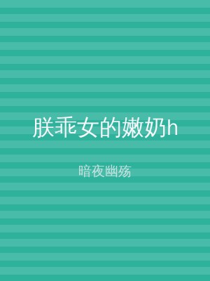 朕乖女的嫩奶h