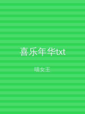 喜乐年华txt