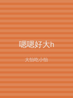 嗯嗯好大h