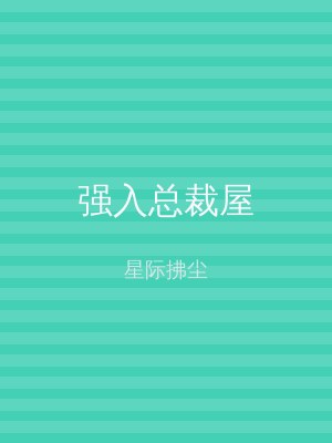 强入总裁屋