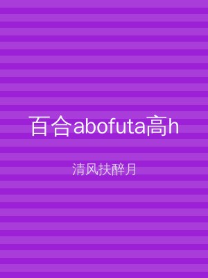 百合abofuta高h