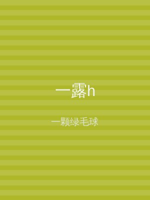 一露h