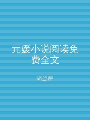 元媛小说阅读免费全文