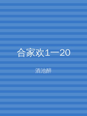 合家欢1一20