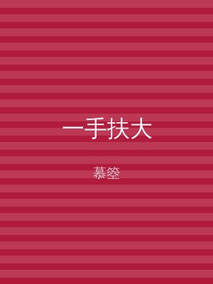 一手扶大