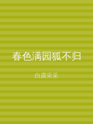 春色满园狐不归