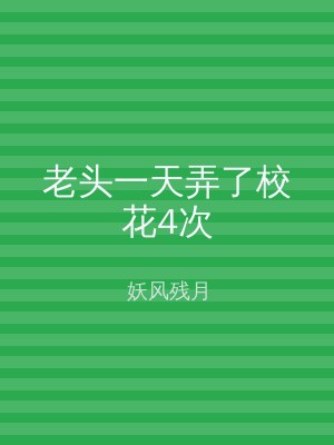 老头一天弄了校花4次