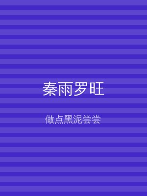 秦雨罗旺