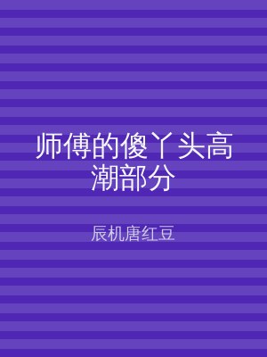 师傅的傻丫头高潮部分
