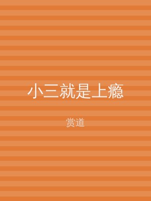 小三就是上瘾