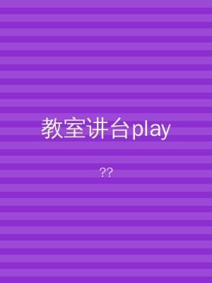 教室讲台play