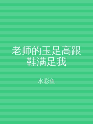 老师的玉足高跟鞋满足我