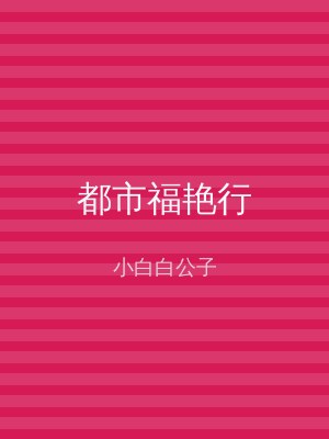 都市福艳行