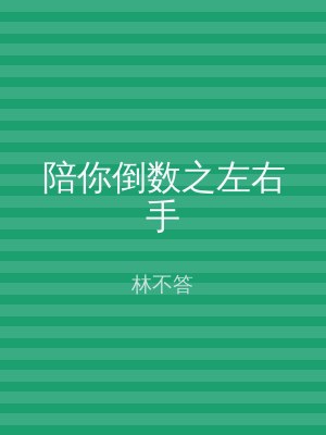 陪你倒数之左右手