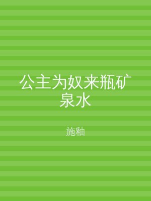 公主为奴来瓶矿泉水