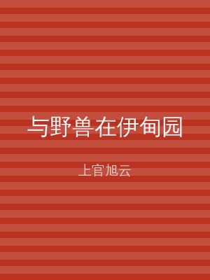 与野兽在伊甸园